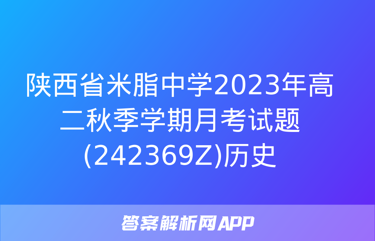 陕西省米脂中学2023年高二秋季学期月考试题(242369Z)历史