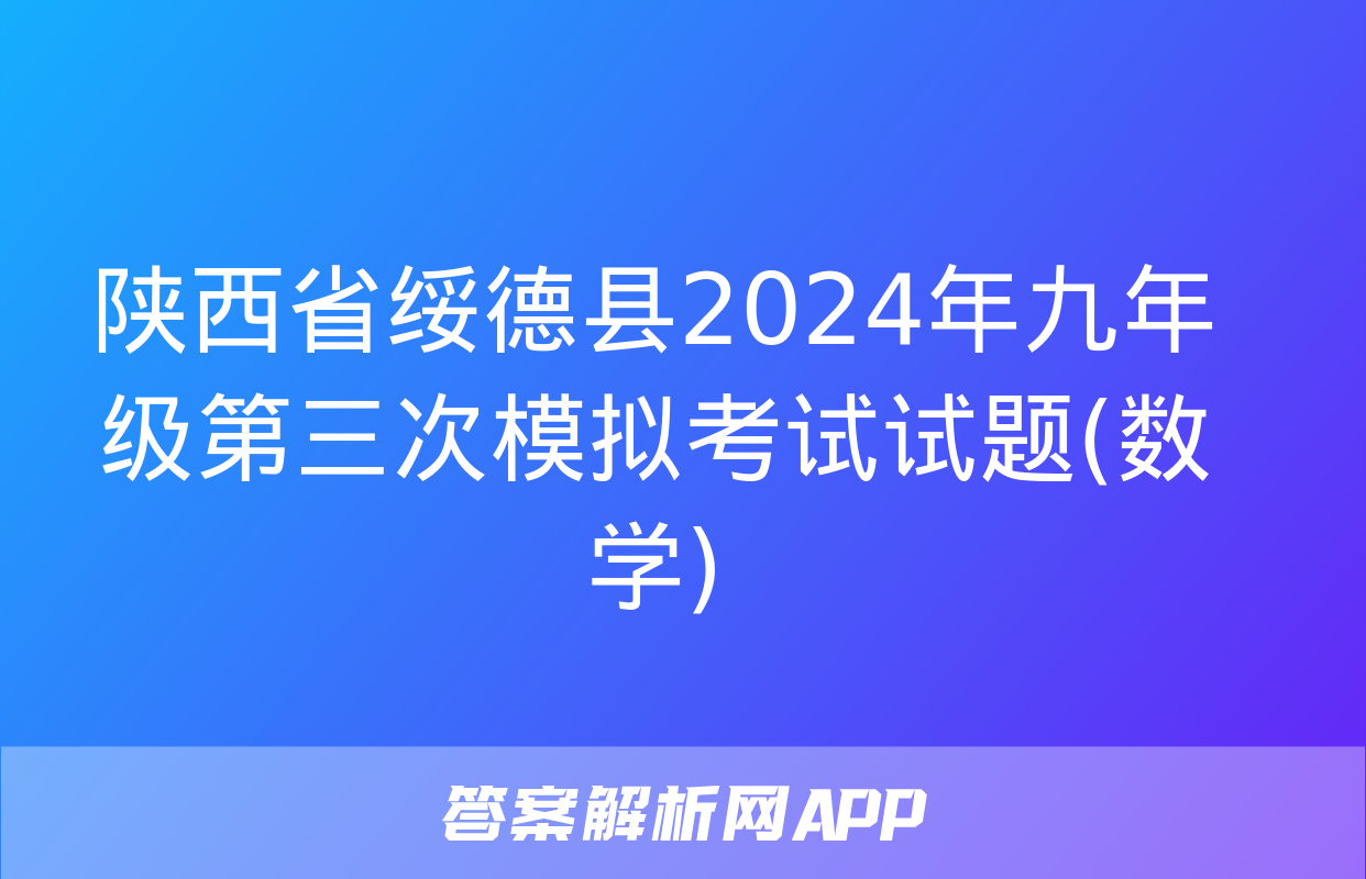 陕西省绥德县2024年九年级第三次模拟考试试题(数学)