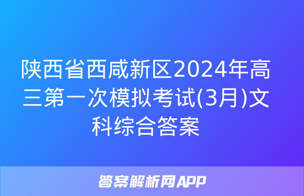 陕西省西咸新区2024年高三第一次模拟考试(3月)文科综合答案