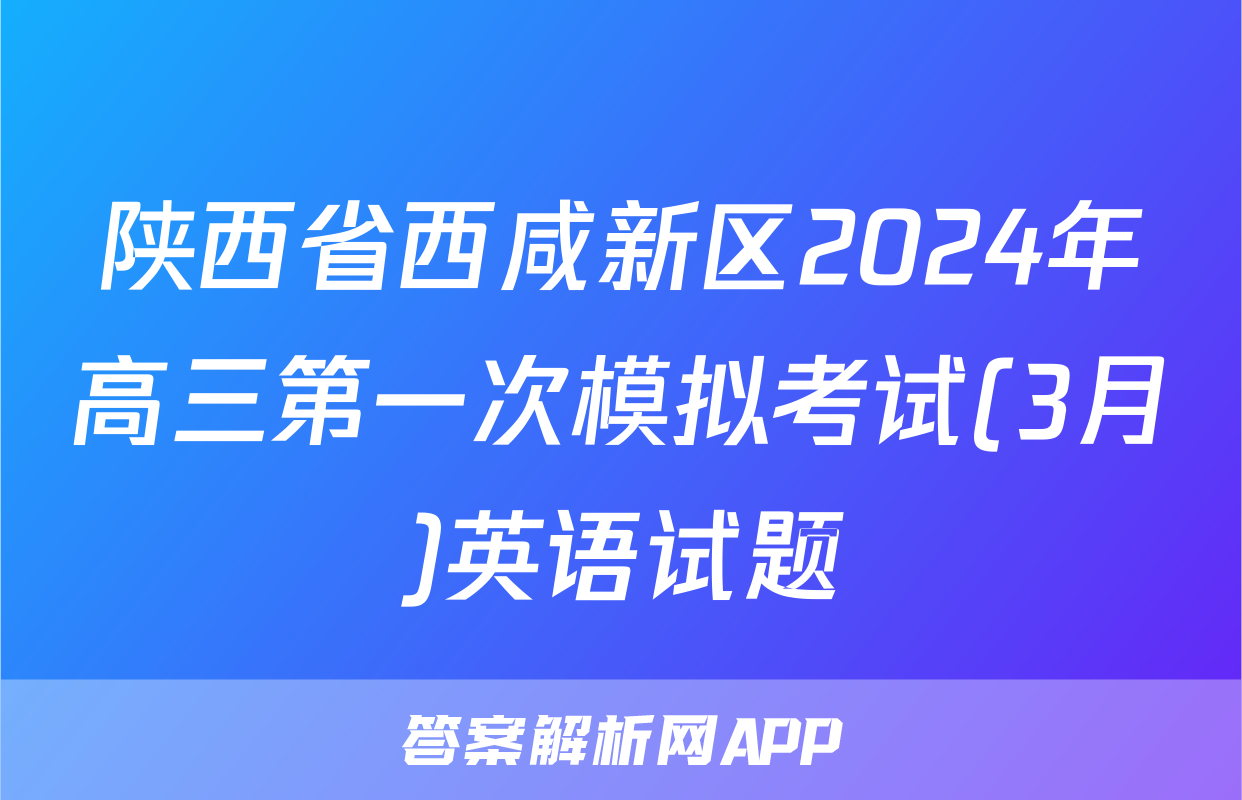 陕西省西咸新区2024年高三第一次模拟考试(3月)英语试题