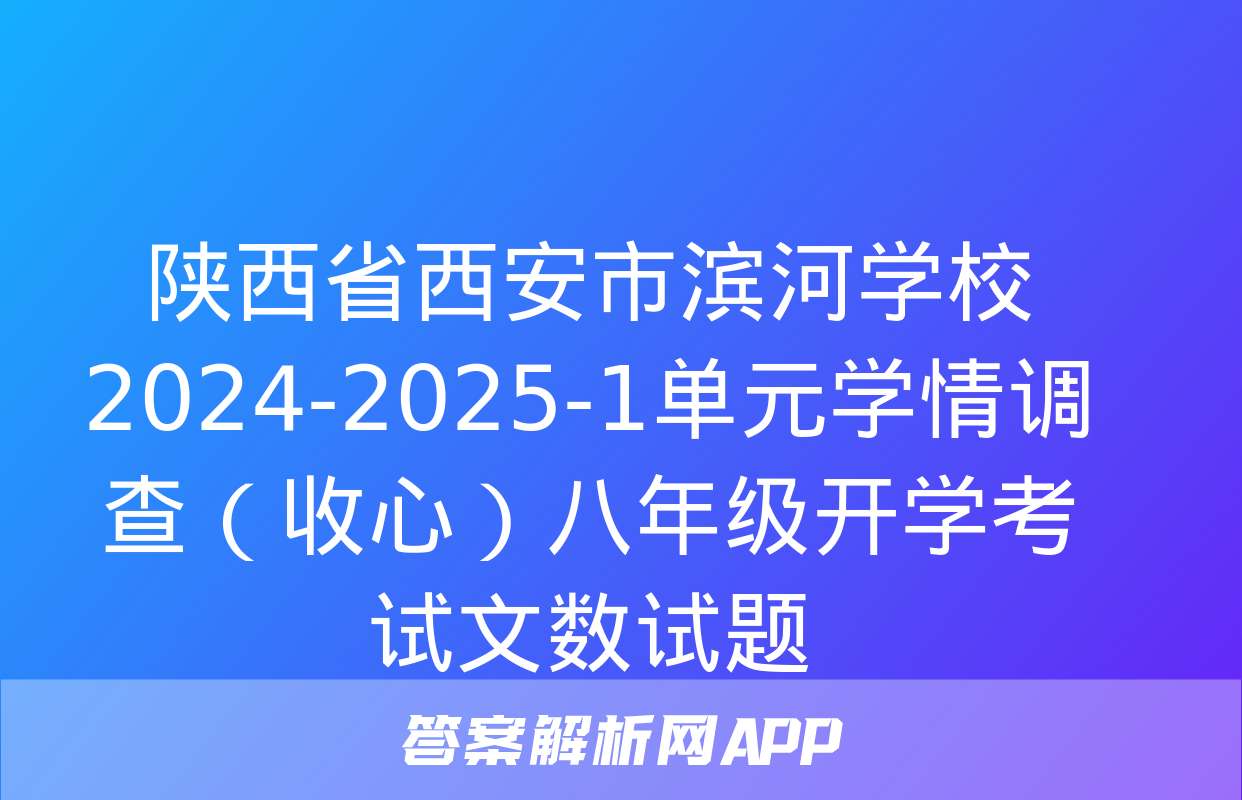 陕西省西安市滨河学校2024-2025-1单元学情调查（收心）八年级开学考试文数试题