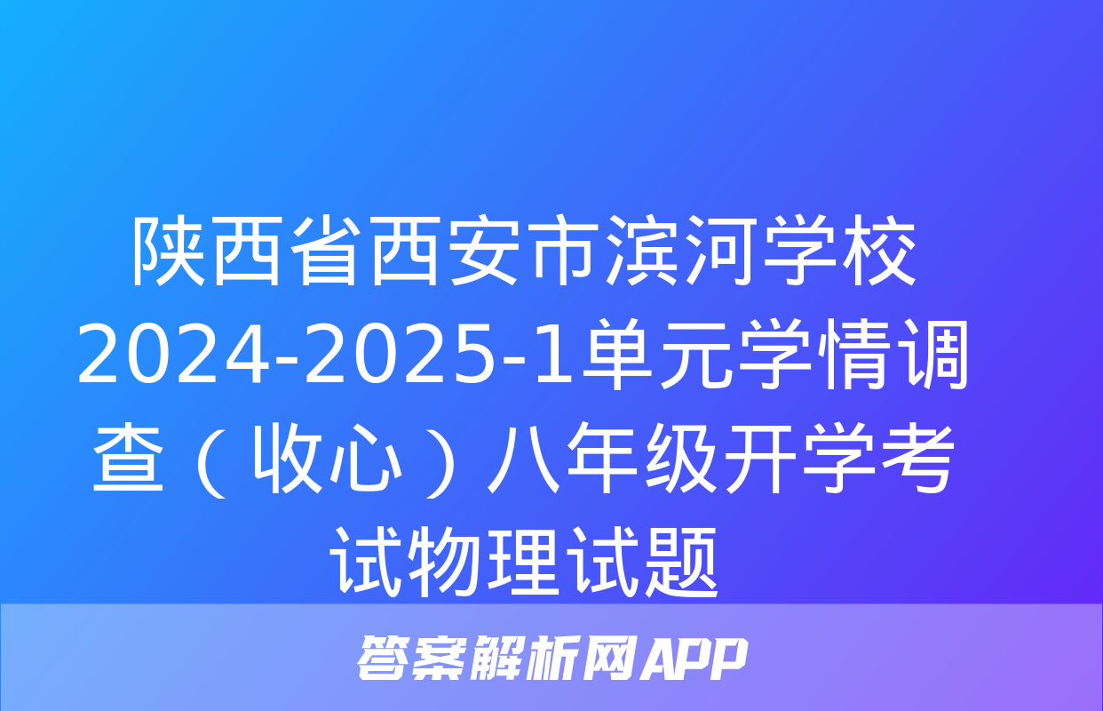 陕西省西安市滨河学校2024-2025-1单元学情调查（收心）八年级开学考试物理试题