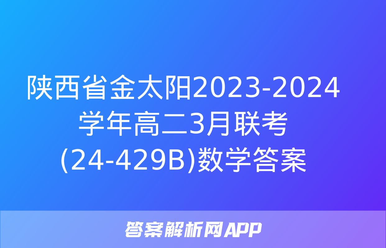 陕西省金太阳2023-2024学年高二3月联考(24-429B)数学答案