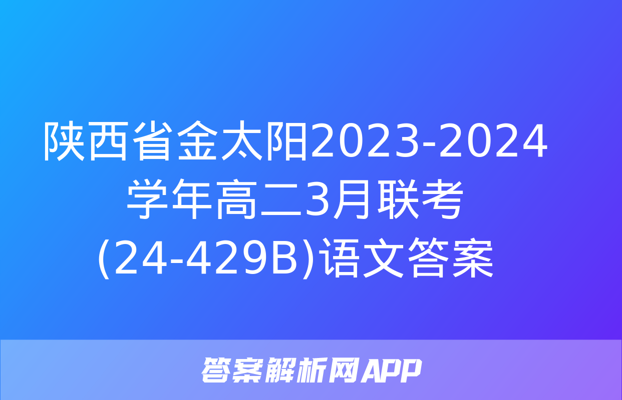 陕西省金太阳2023-2024学年高二3月联考(24-429B)语文答案