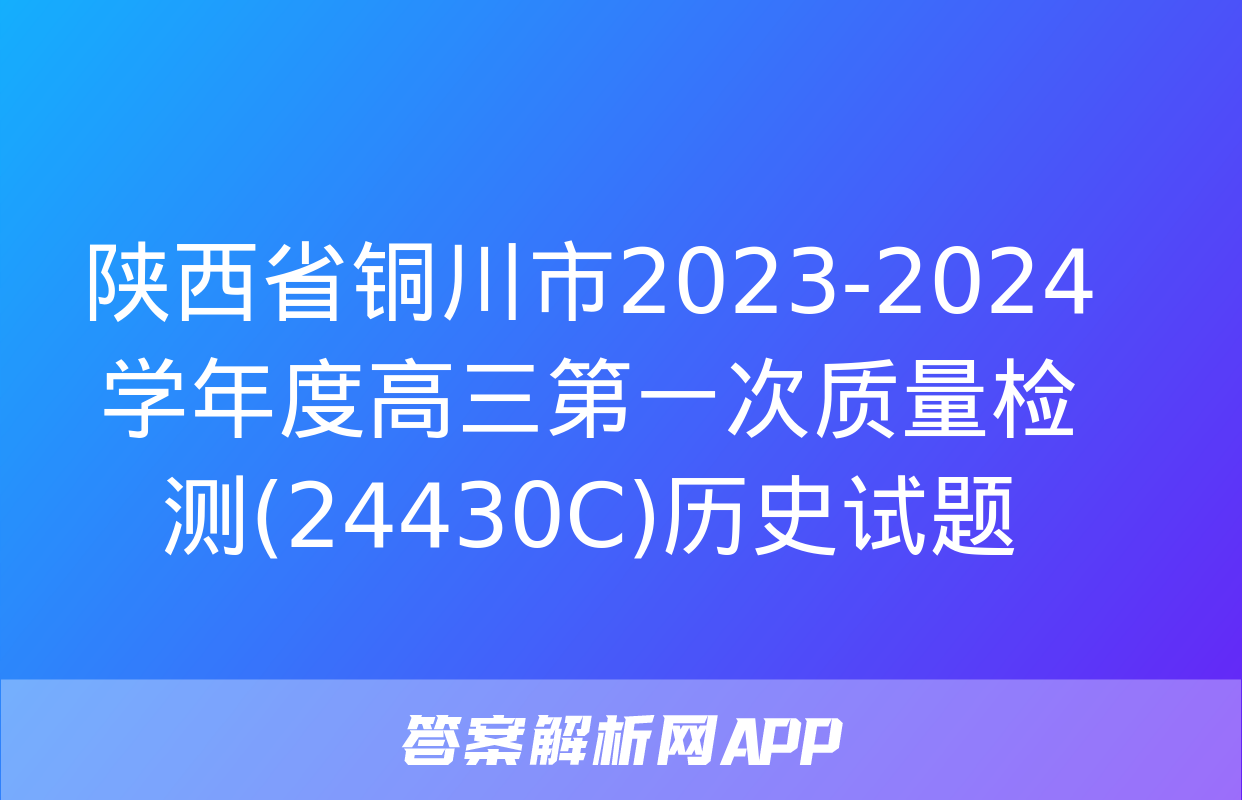 陕西省铜川市2023-2024学年度高三第一次质量检测(24430C)历史试题