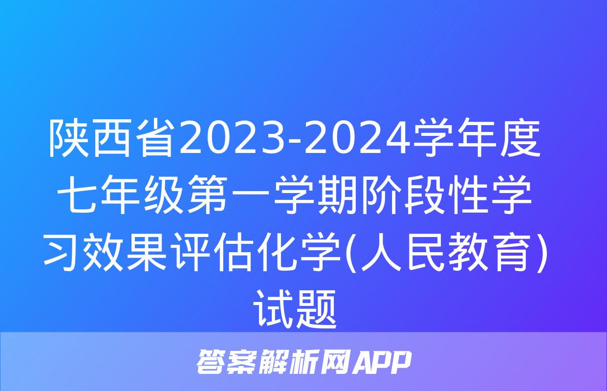 陕西省2023-2024学年度七年级第一学期阶段性学习效果评估化学(人民教育)试题