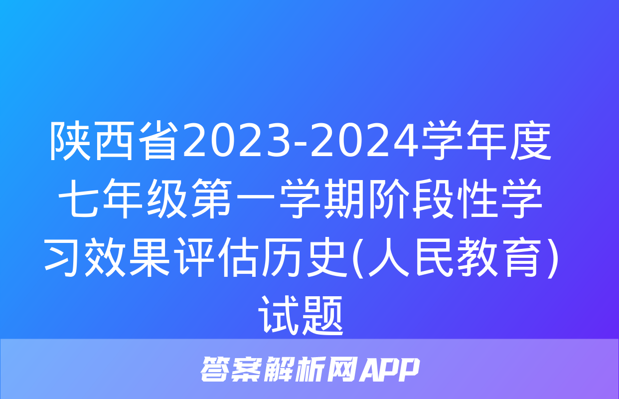 陕西省2023-2024学年度七年级第一学期阶段性学习效果评估历史(人民教育)试题