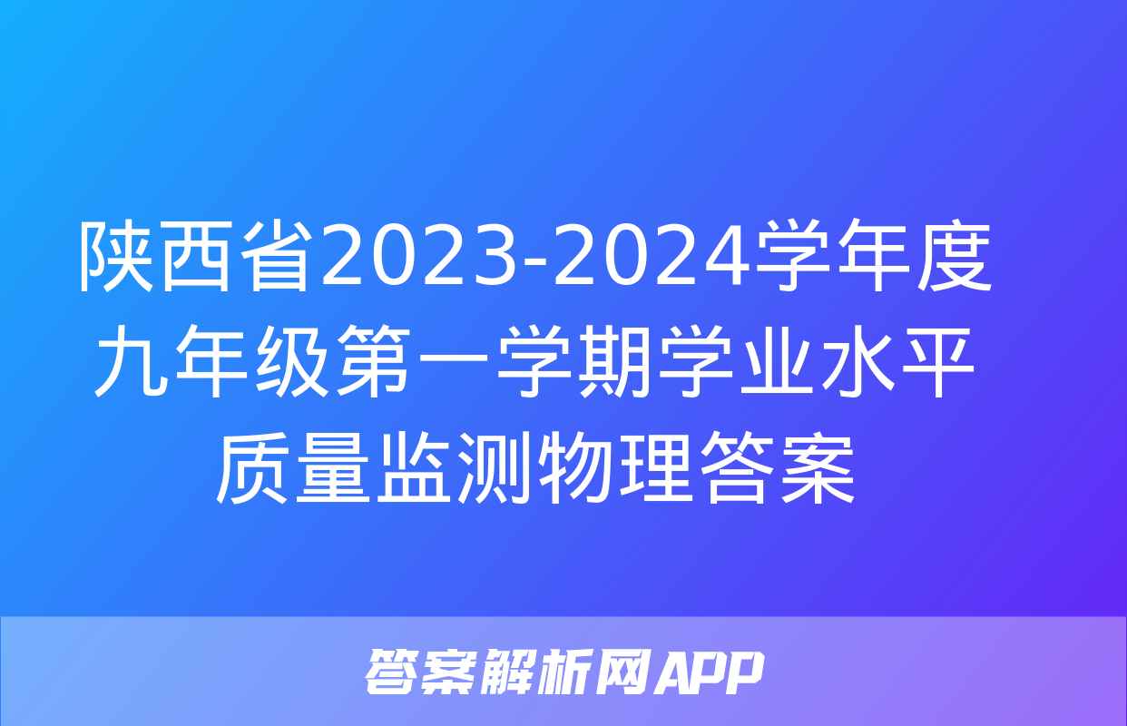 陕西省2023-2024学年度九年级第一学期学业水平质量监测物理答案