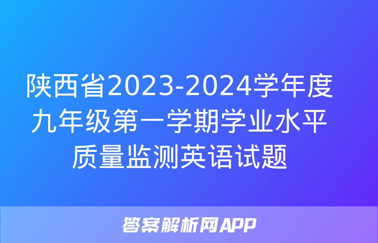 陕西省2023-2024学年度九年级第一学期学业水平质量监测英语试题