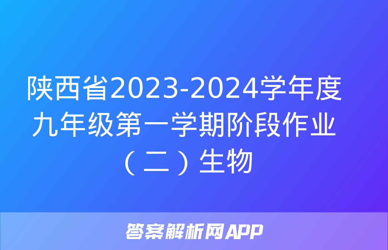 陕西省2023-2024学年度九年级第一学期阶段作业（二）生物