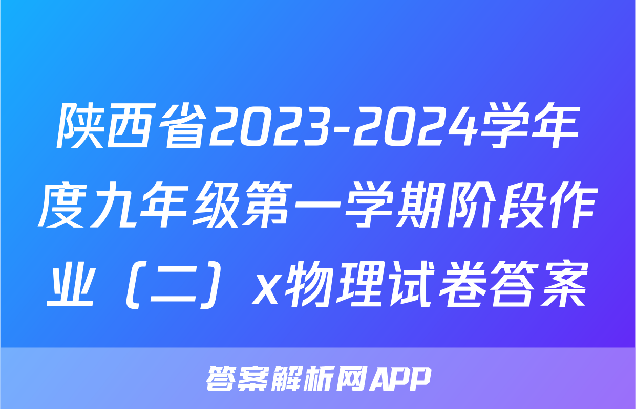 陕西省2023-2024学年度九年级第一学期阶段作业（二）x物理试卷答案