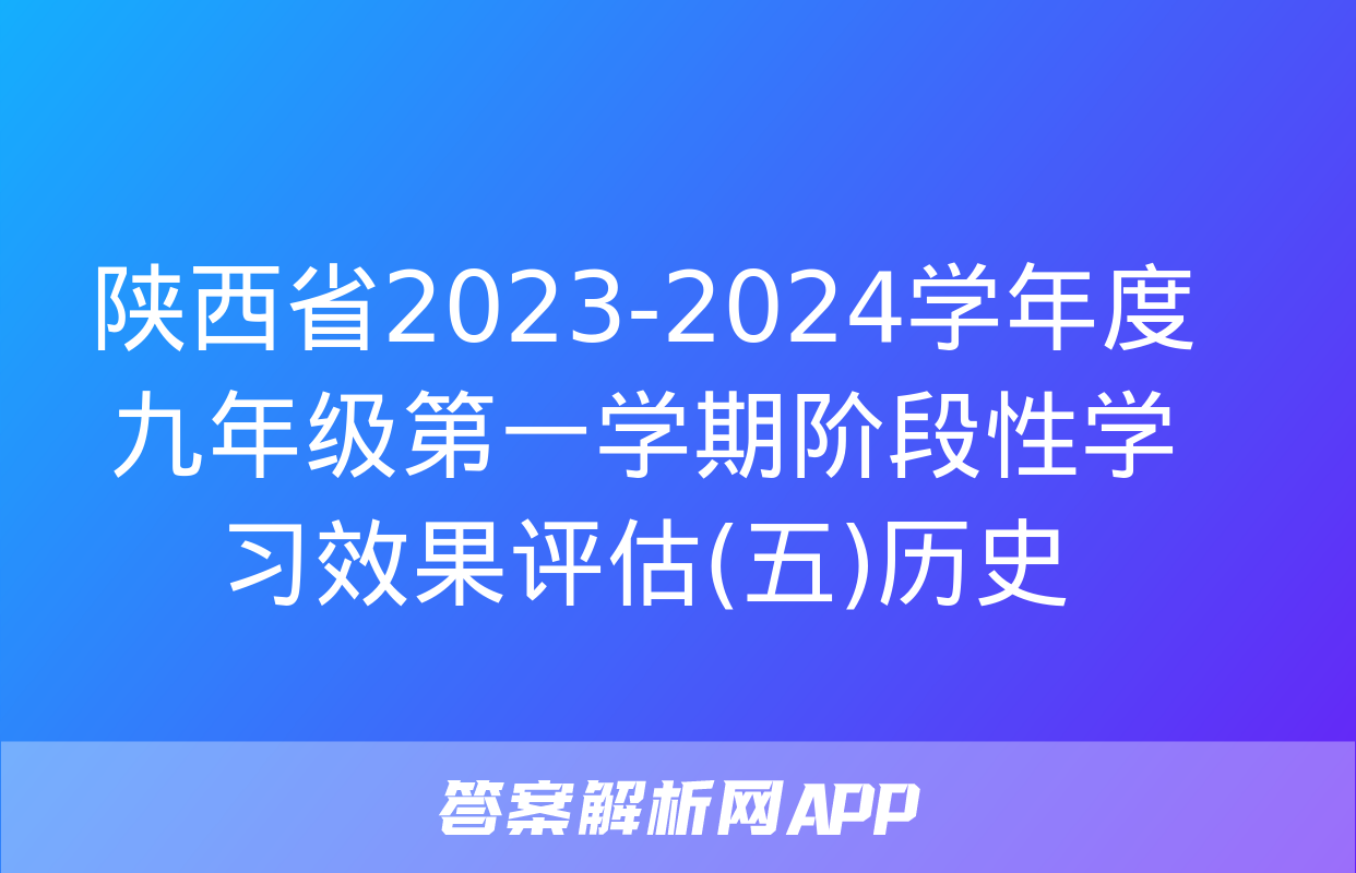 陕西省2023-2024学年度九年级第一学期阶段性学习效果评估(五)历史