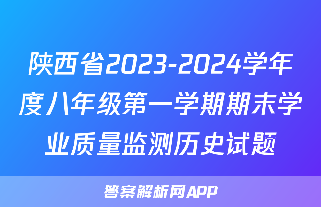 陕西省2023-2024学年度八年级第一学期期末学业质量监测历史试题
