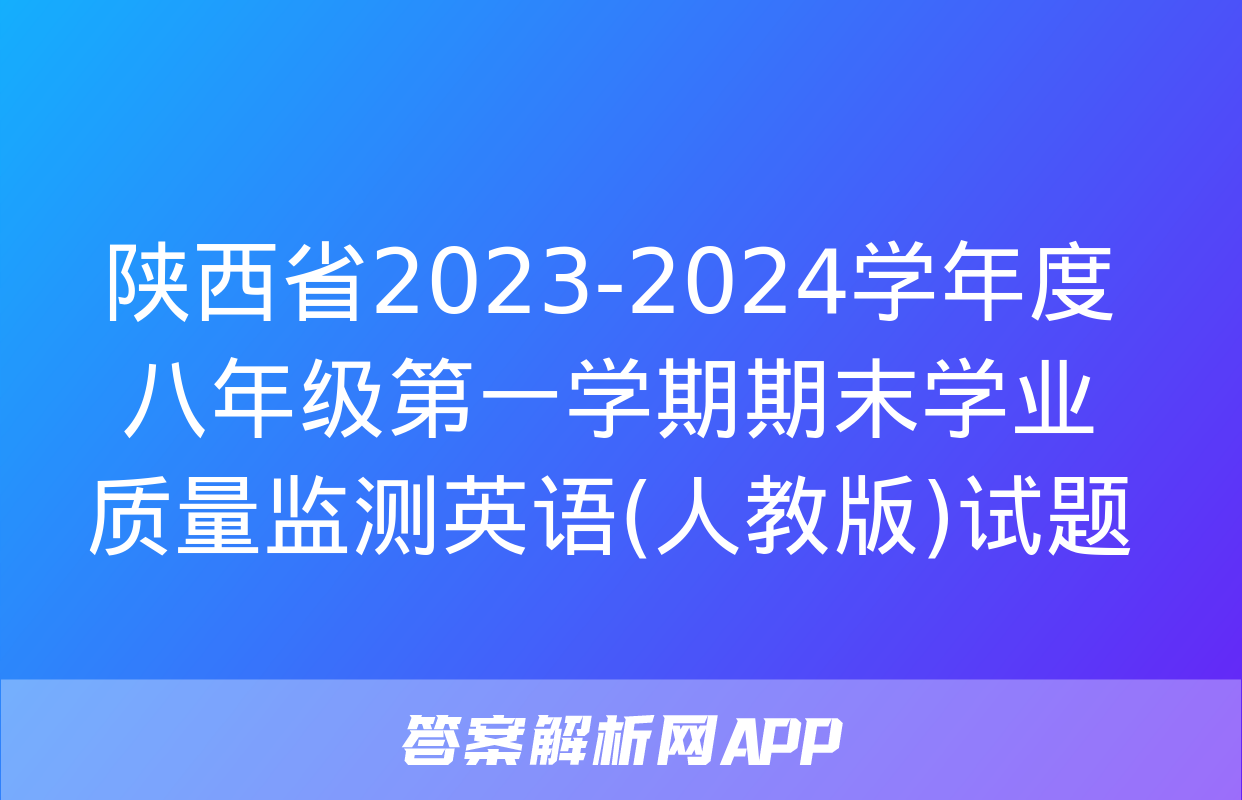 陕西省2023-2024学年度八年级第一学期期末学业质量监测英语(人教版)试题