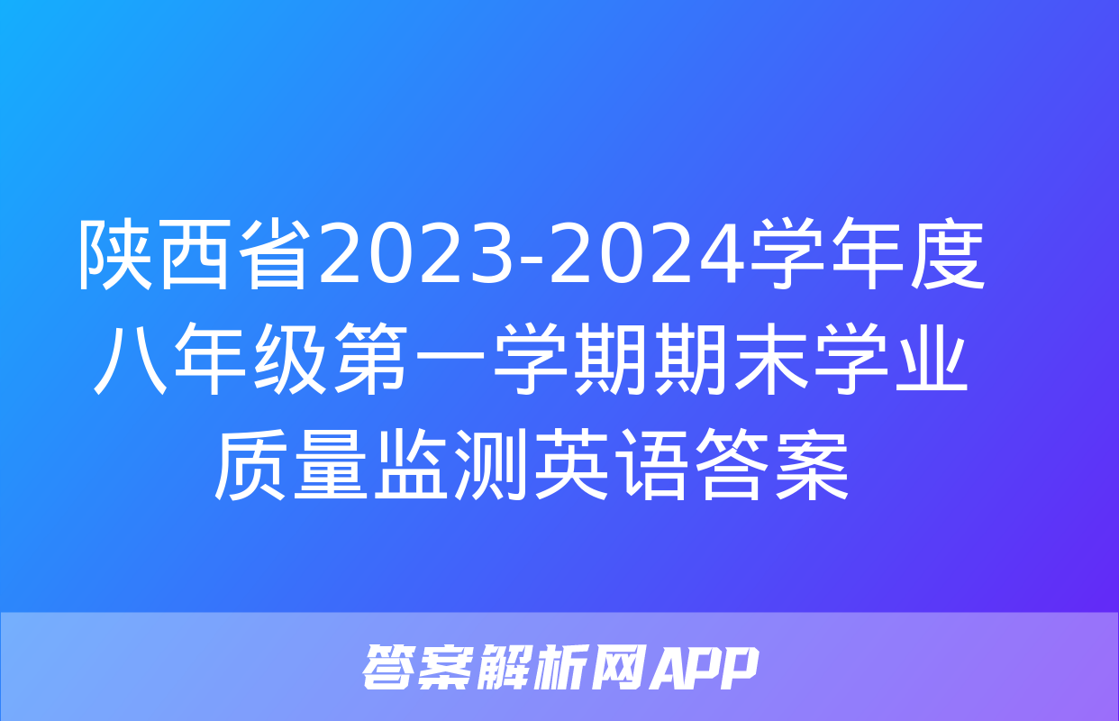 陕西省2023-2024学年度八年级第一学期期末学业质量监测英语答案