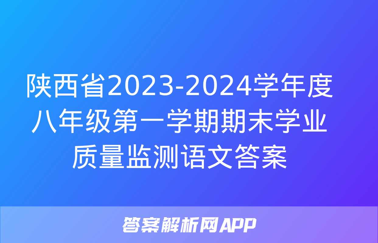 陕西省2023-2024学年度八年级第一学期期末学业质量监测语文答案