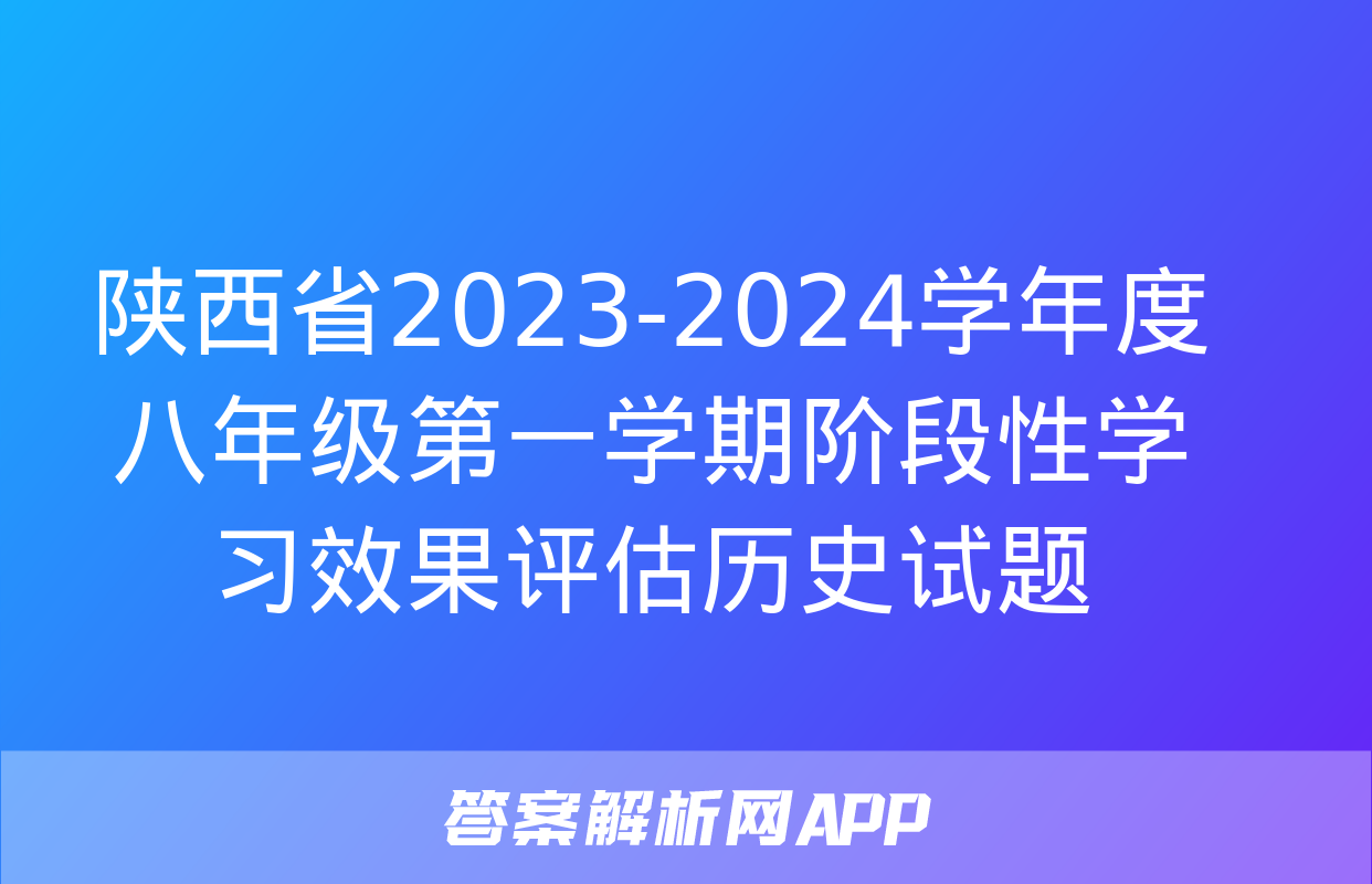 陕西省2023-2024学年度八年级第一学期阶段性学习效果评估历史试题