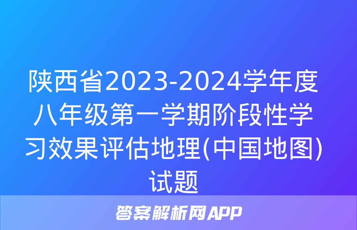 陕西省2023-2024学年度八年级第一学期阶段性学习效果评估地理(中国地图)试题