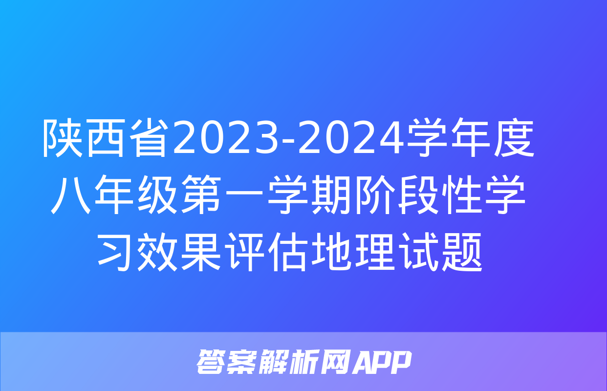 陕西省2023-2024学年度八年级第一学期阶段性学习效果评估地理试题