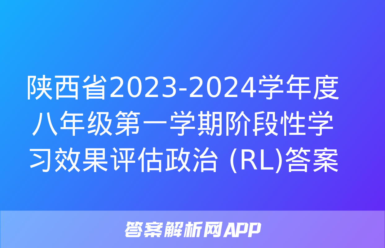 陕西省2023-2024学年度八年级第一学期阶段性学习效果评估政治 (RL)答案