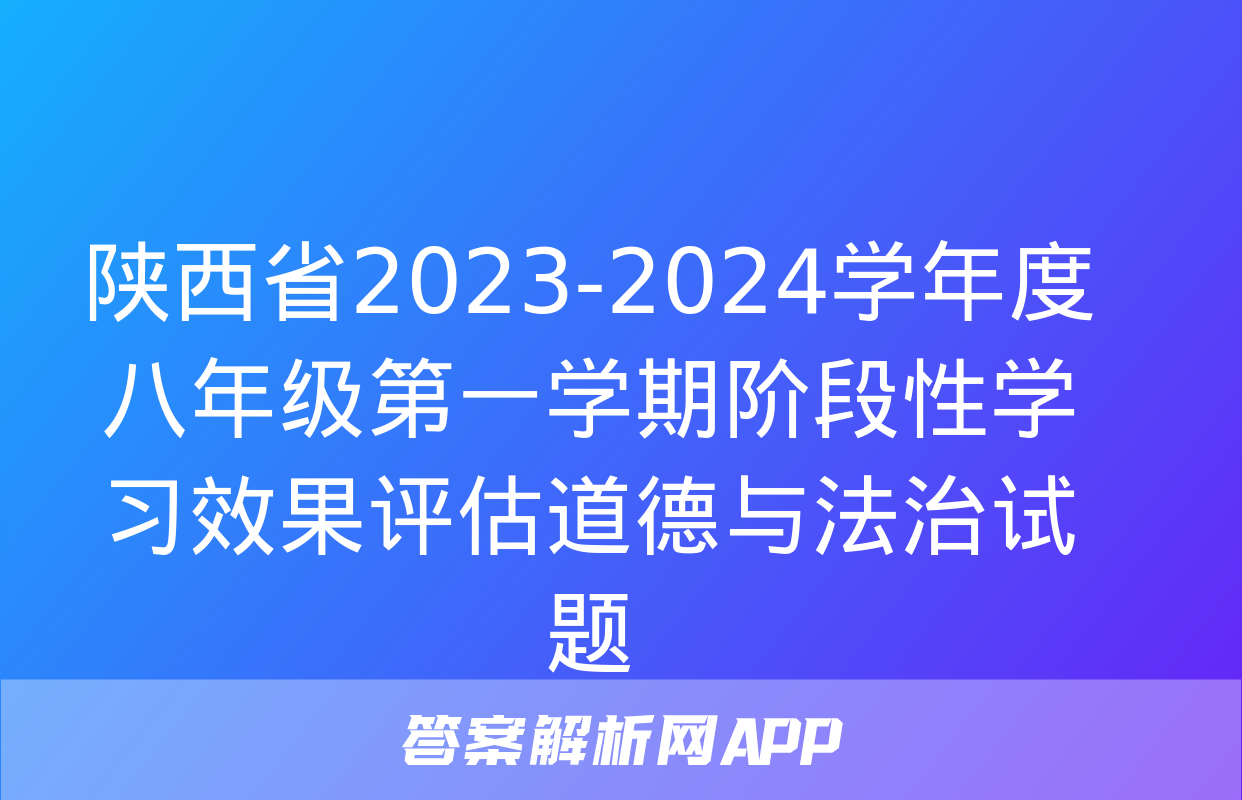 陕西省2023-2024学年度八年级第一学期阶段性学习效果评估道德与法治试题