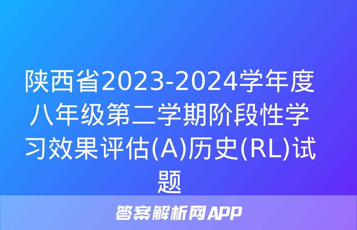 陕西省2023-2024学年度八年级第二学期阶段性学习效果评估(A)历史(RL)试题