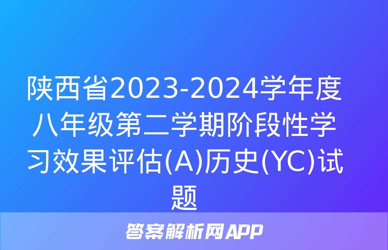 陕西省2023-2024学年度八年级第二学期阶段性学习效果评估(A)历史(YC)试题