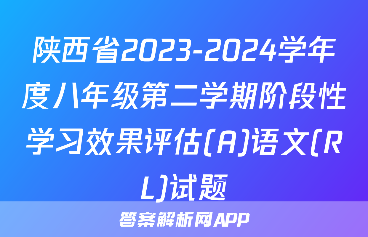 陕西省2023-2024学年度八年级第二学期阶段性学习效果评估(A)语文(RL)试题
