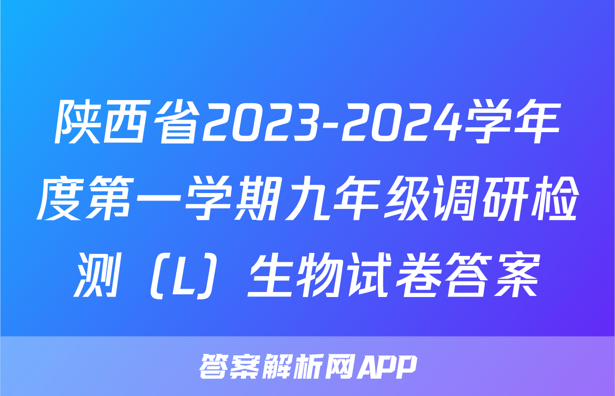 陕西省2023-2024学年度第一学期九年级调研检测（L）生物试卷答案
