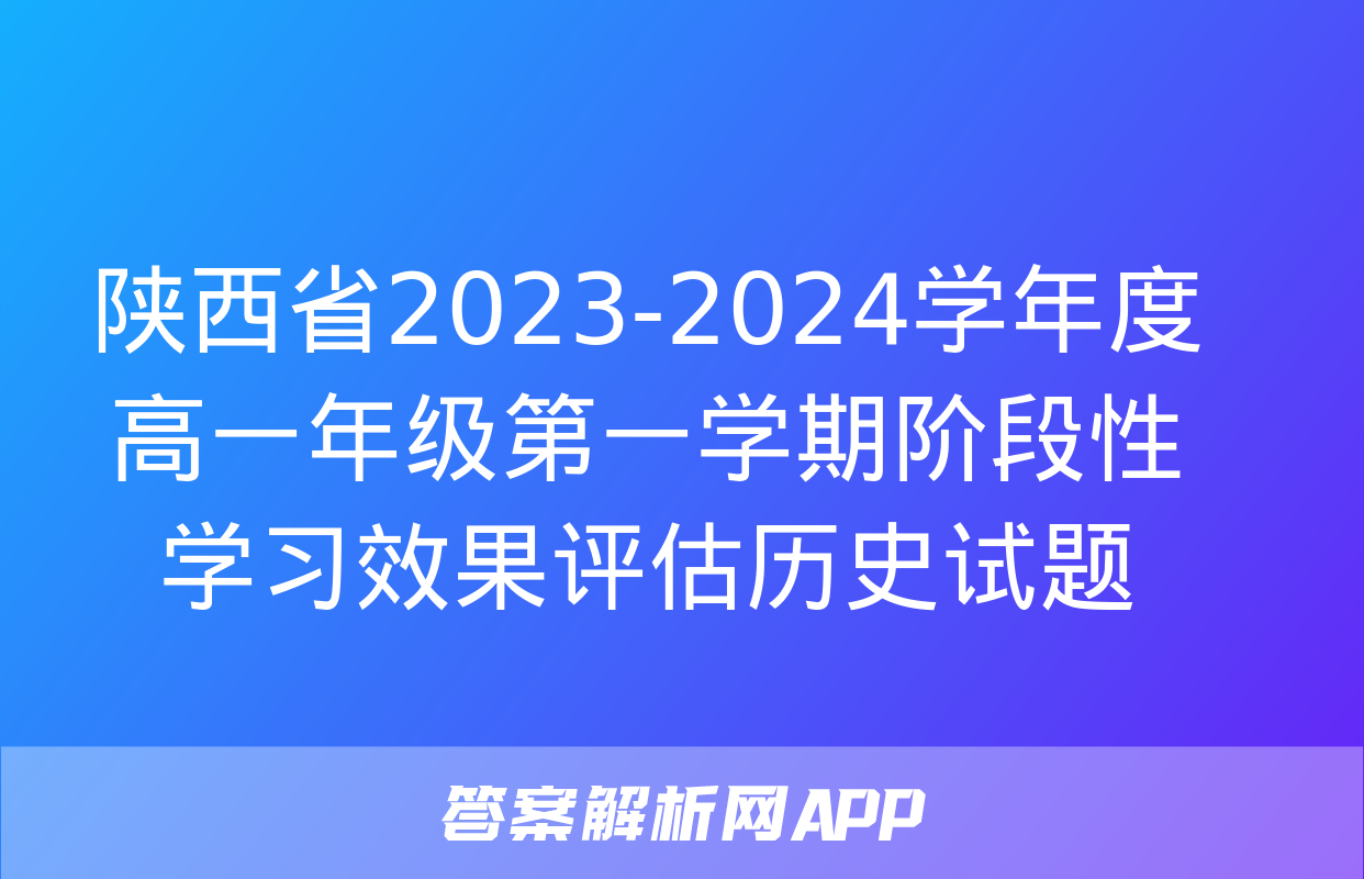 陕西省2023-2024学年度高一年级第一学期阶段性学习效果评估历史试题