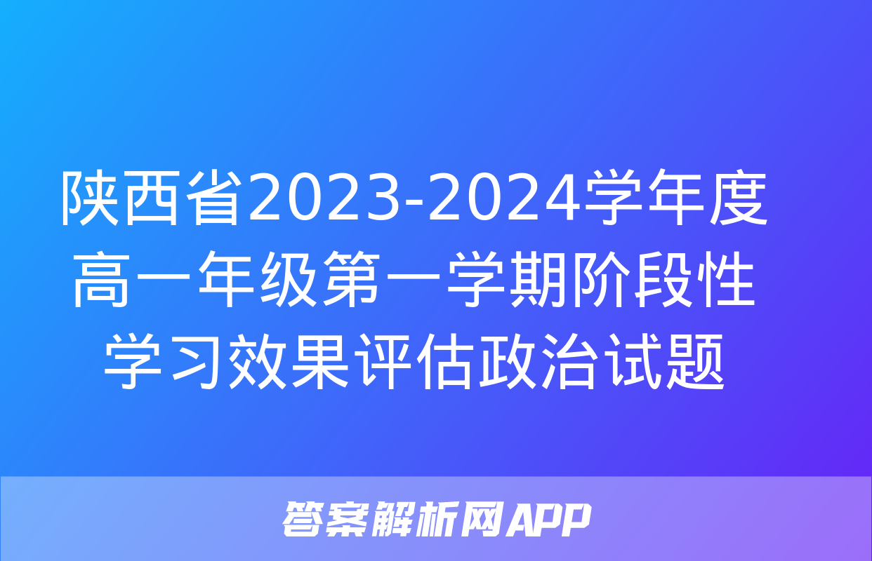 陕西省2023-2024学年度高一年级第一学期阶段性学习效果评估政治试题