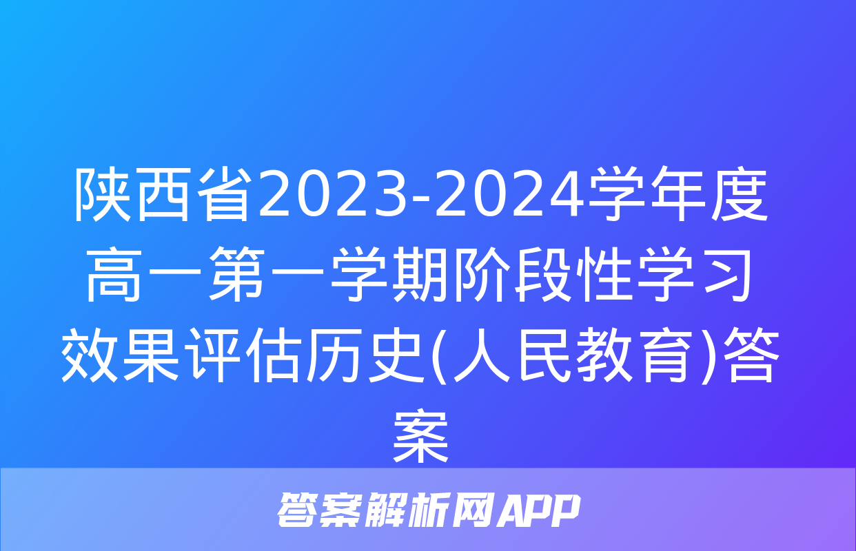 陕西省2023-2024学年度高一第一学期阶段性学习效果评估历史(人民教育)答案