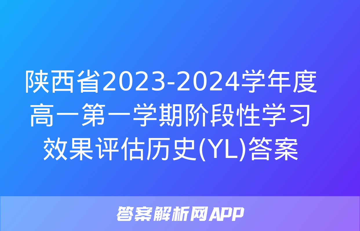 陕西省2023-2024学年度高一第一学期阶段性学习效果评估历史(YL)答案