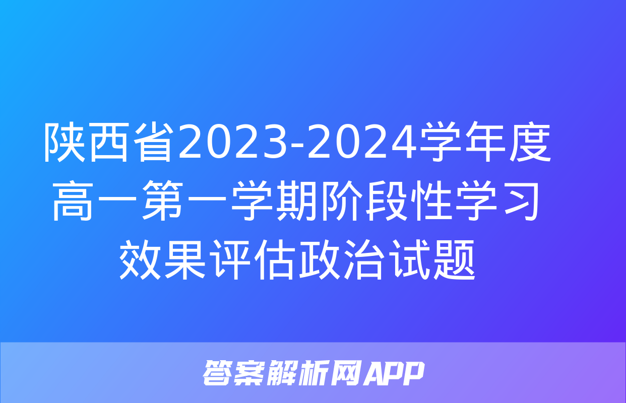 陕西省2023-2024学年度高一第一学期阶段性学习效果评估政治试题