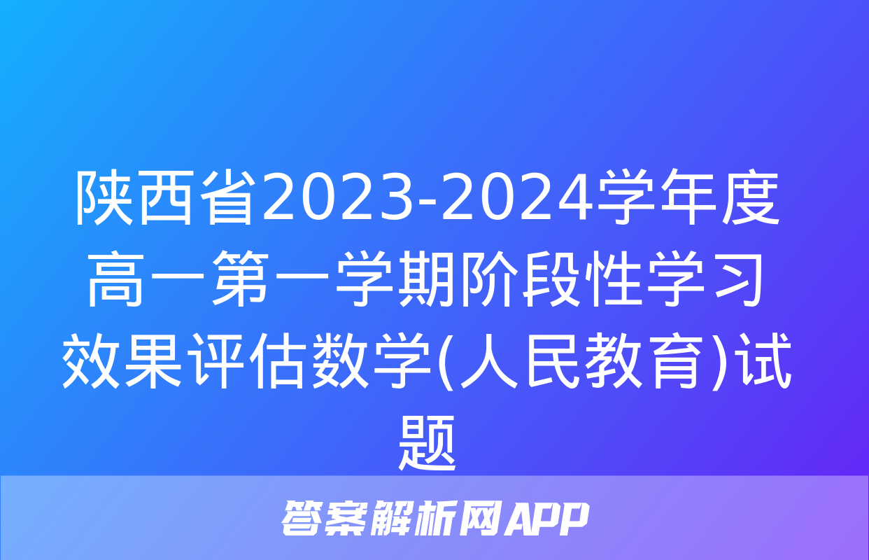 陕西省2023-2024学年度高一第一学期阶段性学习效果评估数学(人民教育)试题