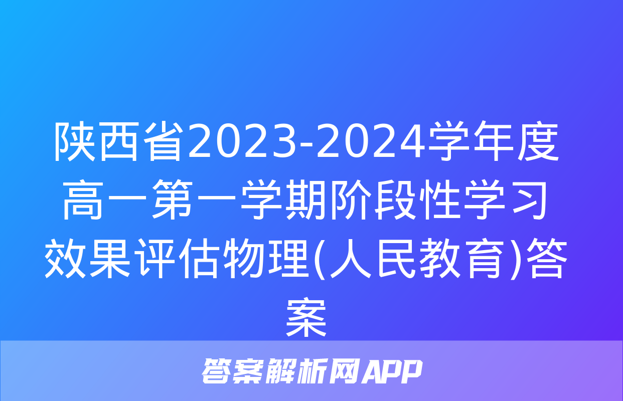 陕西省2023-2024学年度高一第一学期阶段性学习效果评估物理(人民教育)答案