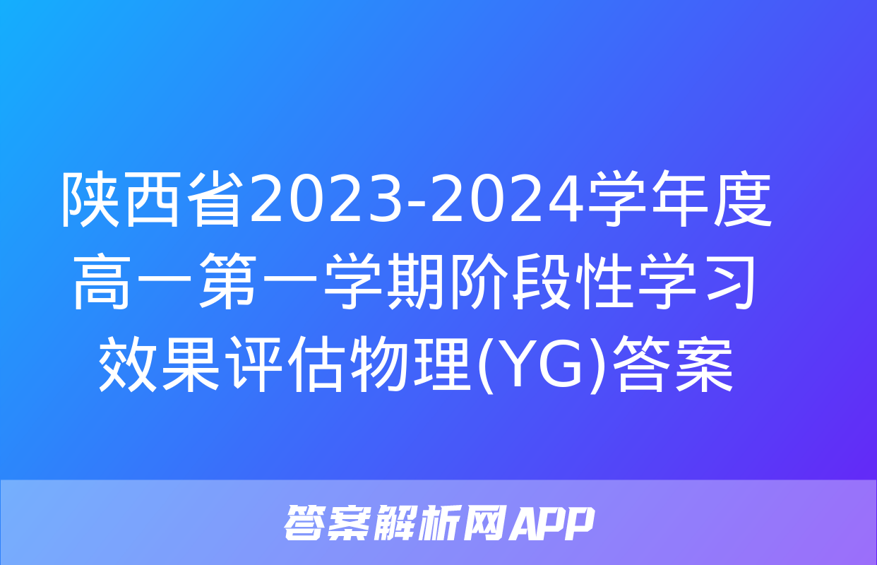 陕西省2023-2024学年度高一第一学期阶段性学习效果评估物理(YG)答案