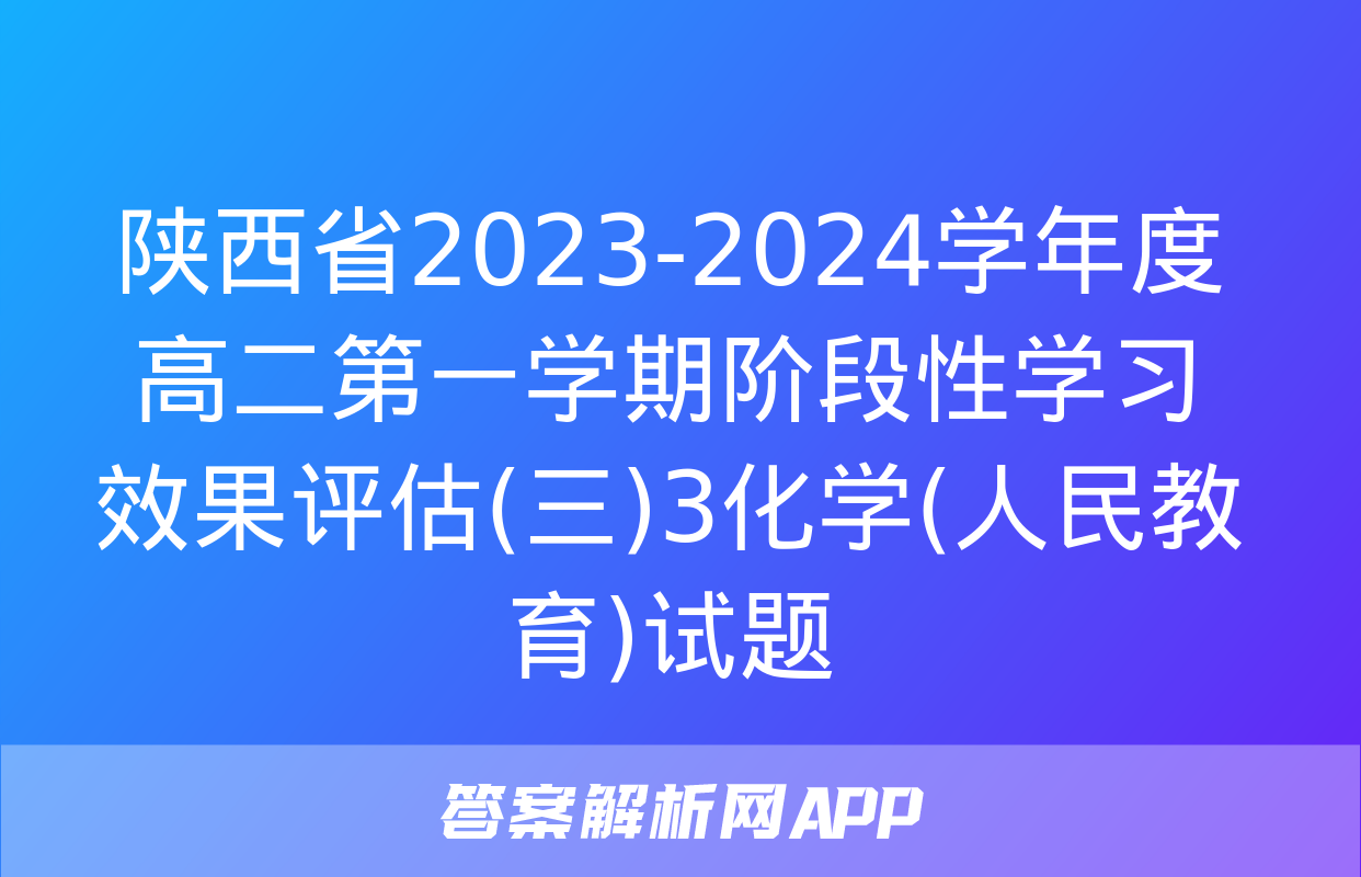 陕西省2023-2024学年度高二第一学期阶段性学习效果评估(三)3化学(人民教育)试题