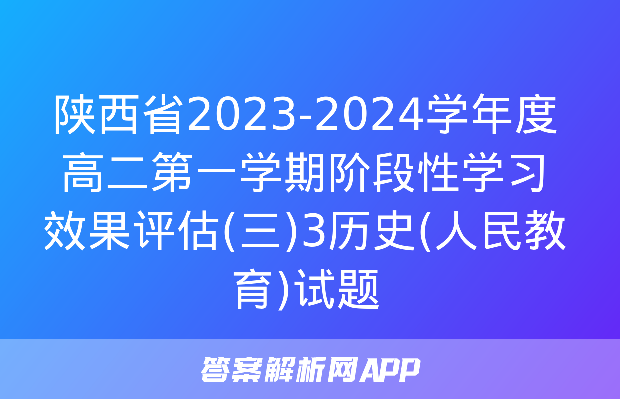 陕西省2023-2024学年度高二第一学期阶段性学习效果评估(三)3历史(人民教育)试题