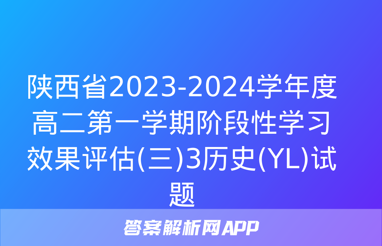 陕西省2023-2024学年度高二第一学期阶段性学习效果评估(三)3历史(YL)试题