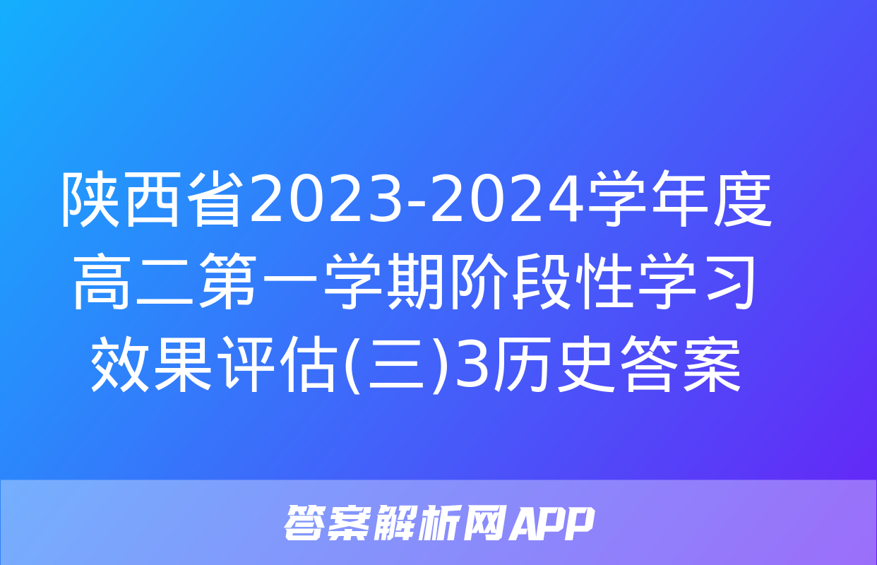 陕西省2023-2024学年度高二第一学期阶段性学习效果评估(三)3历史答案