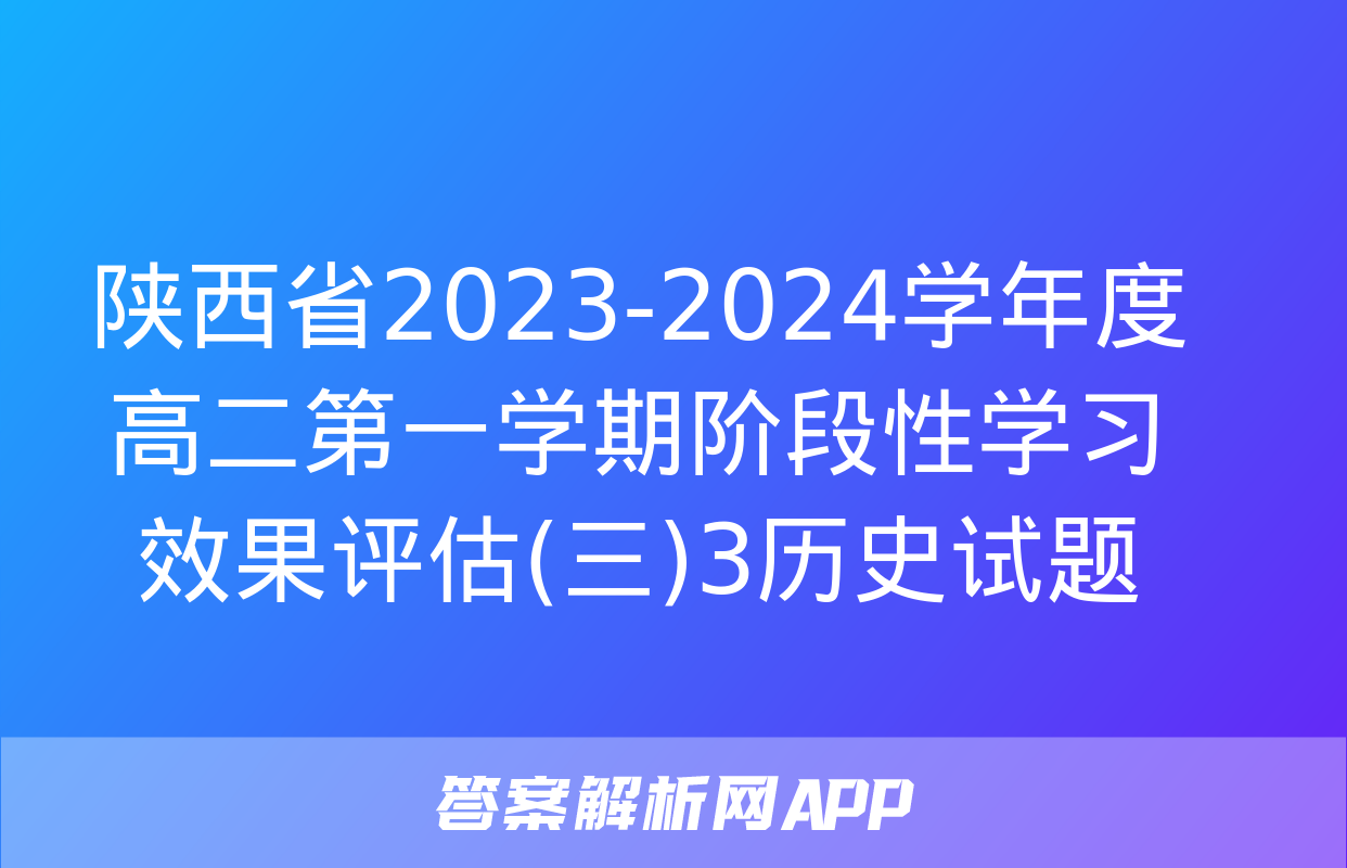 陕西省2023-2024学年度高二第一学期阶段性学习效果评估(三)3历史试题