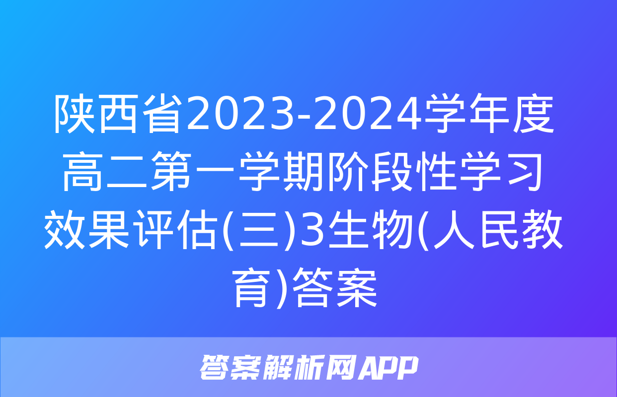 陕西省2023-2024学年度高二第一学期阶段性学习效果评估(三)3生物(人民教育)答案