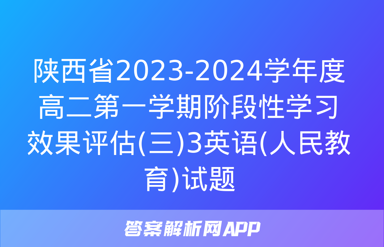 陕西省2023-2024学年度高二第一学期阶段性学习效果评估(三)3英语(人民教育)试题