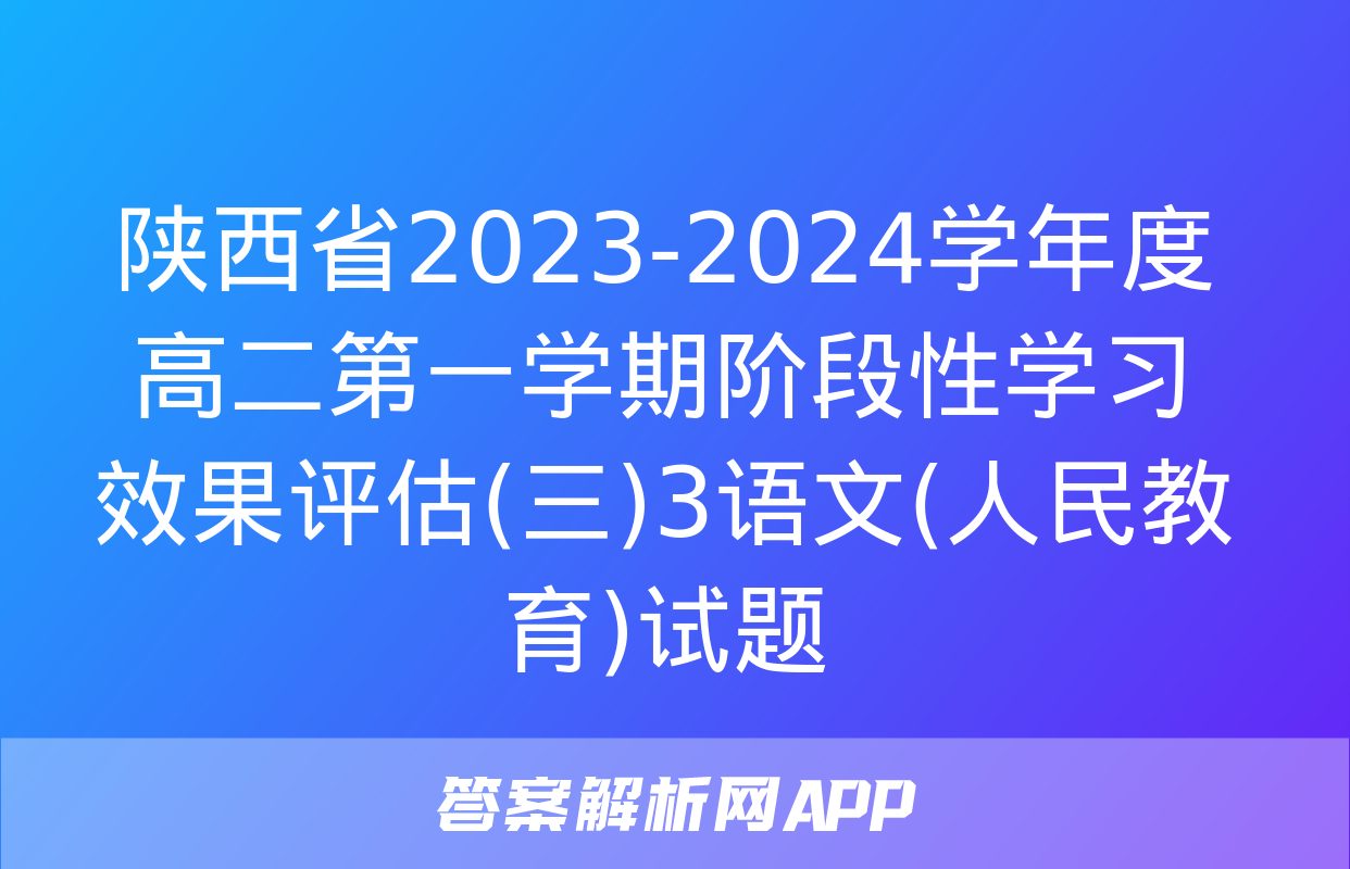 陕西省2023-2024学年度高二第一学期阶段性学习效果评估(三)3语文(人民教育)试题