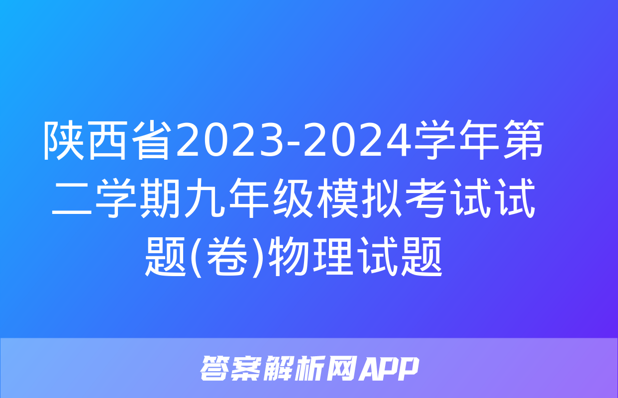 陕西省2023-2024学年第二学期九年级模拟考试试题(卷)物理试题