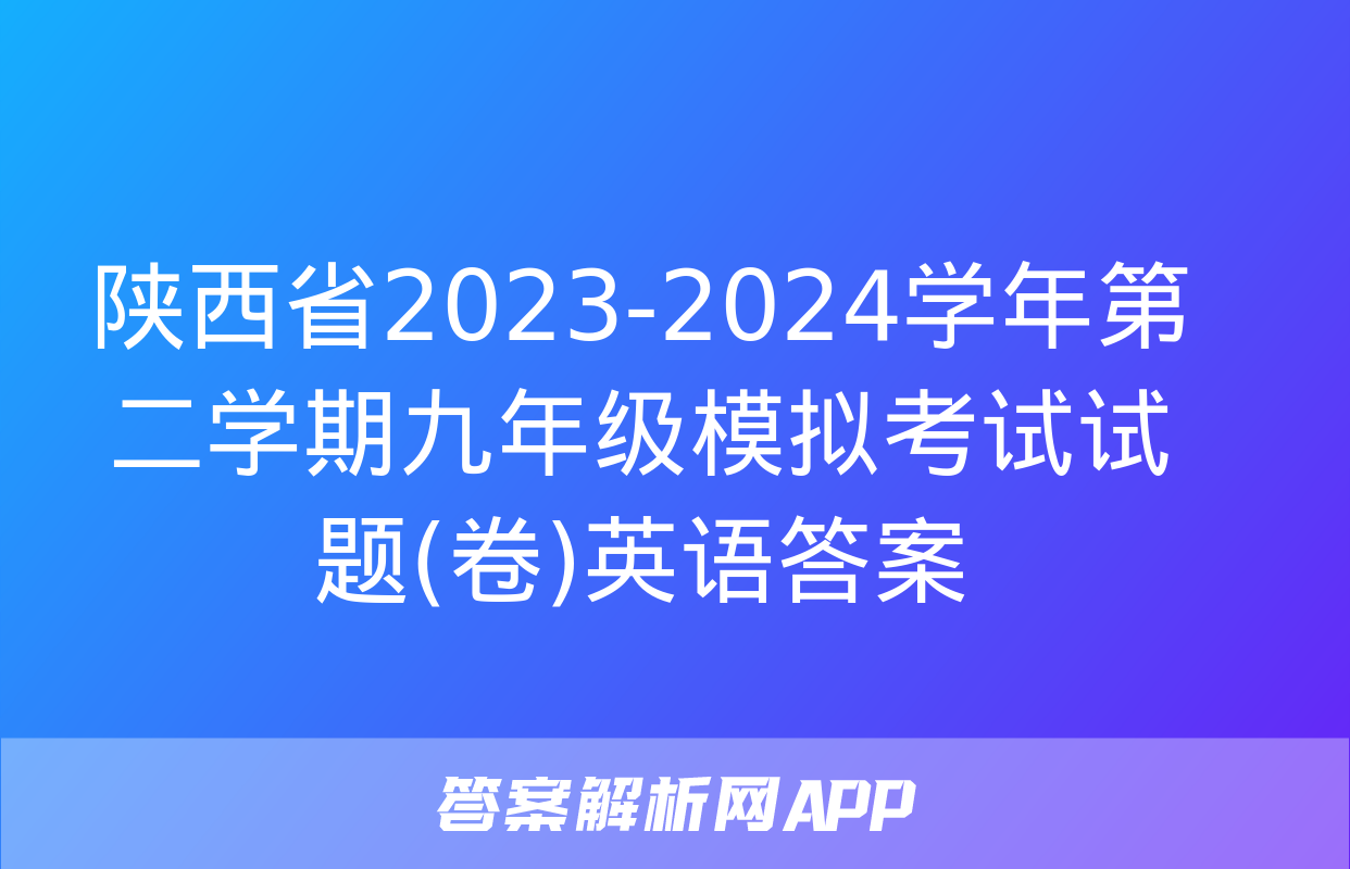 陕西省2023-2024学年第二学期九年级模拟考试试题(卷)英语答案