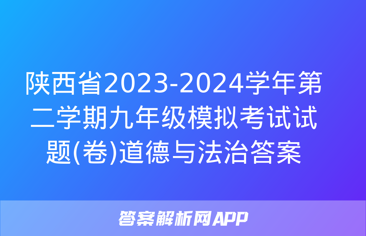 陕西省2023-2024学年第二学期九年级模拟考试试题(卷)道德与法治答案