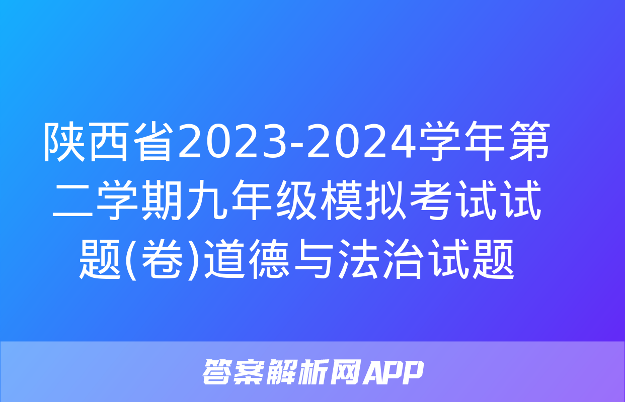 陕西省2023-2024学年第二学期九年级模拟考试试题(卷)道德与法治试题