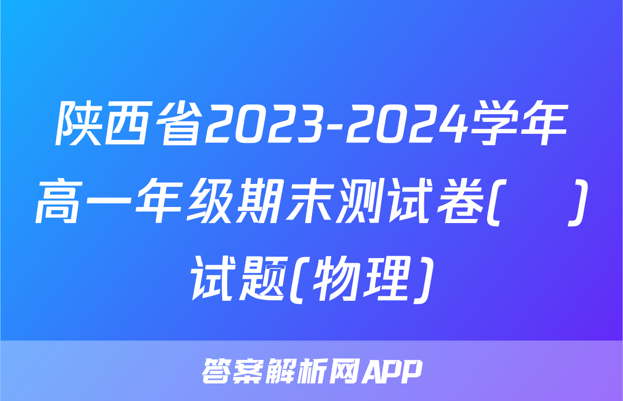 陕西省2023-2024学年高一年级期末测试卷(❀)试题(物理)